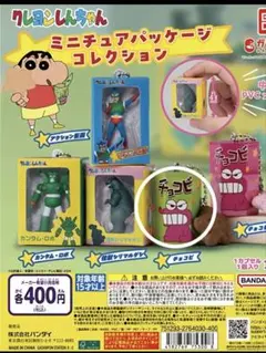 クレヨンしんちゃん　ミニチュアパッケージコレクション チョコビ