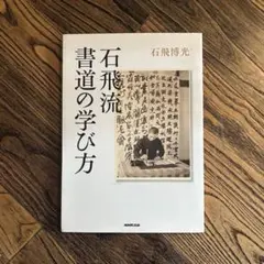 石飛流 書道の学び方 石飛博光