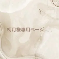 柯月様 専用ページです