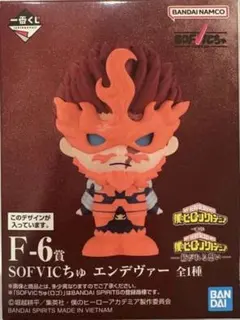 一番くじ　SOFVIC ちゅ エンデヴァー　紡がれる想い