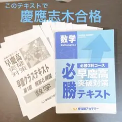 早稲田アカデミー　早慶高突破対策必勝テキスト　数学