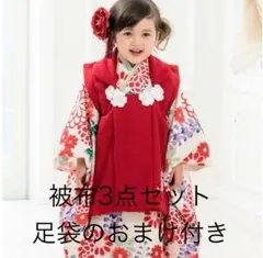 【美品】キャサリンコテージ被布3点＋足袋のセット【七五三】