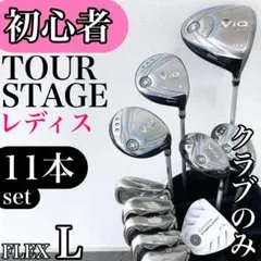 ツアーステージ VIQ CL レディース（A）クラブセット 13本／初心者推奨