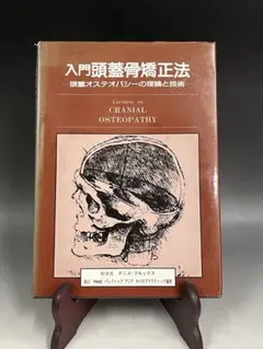 オステオパシー医学 頭蓋骨テクニック 上巻 下巻 2冊セット - メルカリ