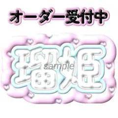 JO1 白岩瑠姫 ぷっくりネームボード