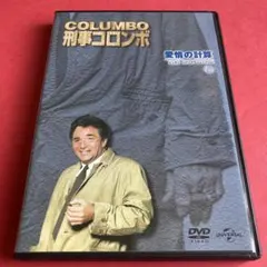 【47】刑事コロンボ(愛情の計算)