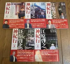 江原啓之神紀行 1〜５巻セット