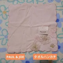 ポール&ジョー タオル ハンカチ 刺繍