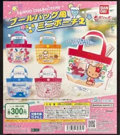 サンリオ プールバッグ風ミニポーチ 5種セット　おまけ１点プレゼント！！