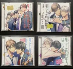 【BLCD】男子高校生、はじめての　（2nd SEASON ）　４点セット
