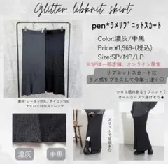 しまむら　penさんコラボ　ラメリブニットスカート　濃灰　MP タイトスカートのサムネイル