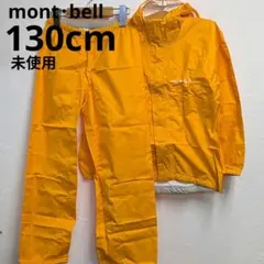 未使用 mont-bell 130cm レインウェア上下 雨具 ウィンドブレーカ