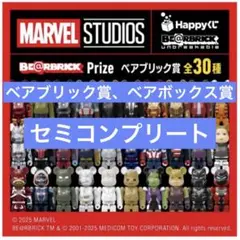 MARVEL STUDIOS Happyくじ「BE@RBRICK」 コンプリート