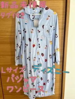 希望価格に値下げ‼️新品未使用タグ付きディズニー Lサイズ パジャマ ワンピース
