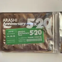 嵐 5×20 会場限定 緑 相葉雅紀