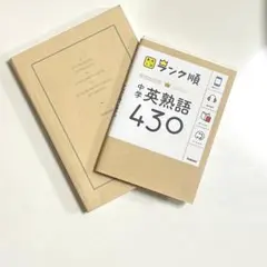 中学版シス単 英熟語430