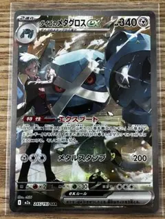 ダイゴのメタグロスexSAR