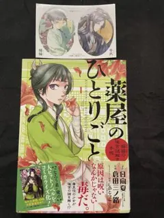 薬屋のひとりごと 1巻 初版 帯付き しおり付き - メルカリ