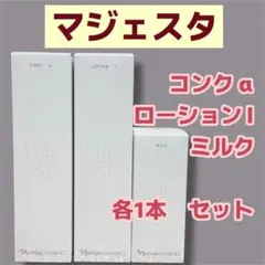 ナリス マジェスタ リニューアル 3点セット - メルカリ