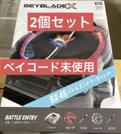 ベイブレードX BX-46 バトルエントリーセット ∞ 2個 ② - メルカリ
