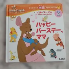 ディズニーの英語ストーリーブック くまのプーさん ハッピーバースデー、ママ