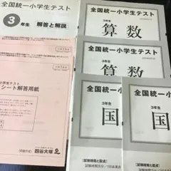 四谷大塚　全国統一小学生テスト　3年生