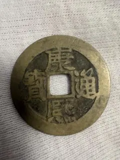 加賀藩試鋳銭 七百文 加七越通 百能用花押 絵銭 古銭 - メルカリ