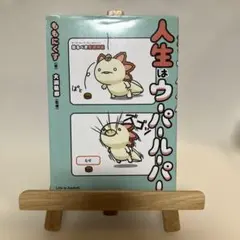 人生はウーパールーパー