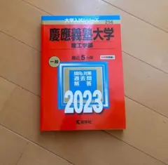 赤本 慶應義塾大学理工学部2023