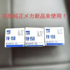 エバラ メカニカルシール FH-150 ラインポンプ用 荏原製作所 3個セット 