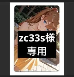 zc33s様 リクエスト 5点 まとめ商品