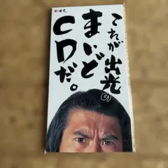 非売品CD☆とんねるず/これが出光のまいどCDだ。/石橋貴之木梨憲武