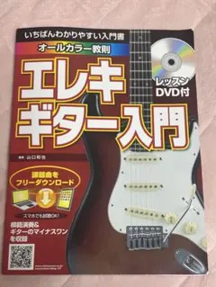 エレキギター入門 レッスンDVD付　本