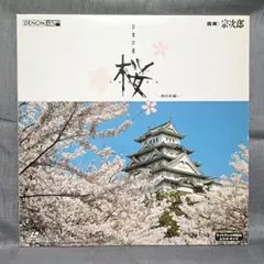 『日本の美　桜〜西日本編』音楽宗次郎　レーザーディスク