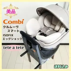 コンビ クルムーヴスマートISOFIX エッグショック tete a tete⭐︎