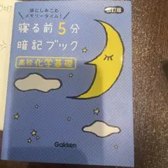 寝る前5分暗記ブック 高校化学基礎