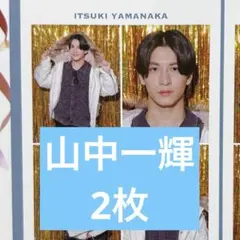 テレガイ　週刊TVガイド 　AmBitious 推しの証明写真　山中一輝　2枚