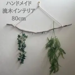 流木インテリア　ハンガーラック