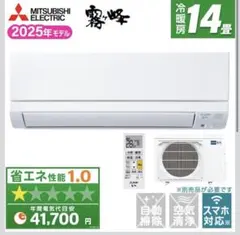 新品☆三菱 霧ヶ峰 8畳2025年工事費込み取外し廃棄込み神奈川東京千葉