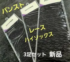HYPER レースパンスト ハイソックス 3足セット ブラック 新品