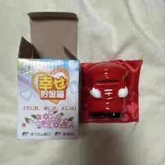 郵便局 幸せ貯金箱