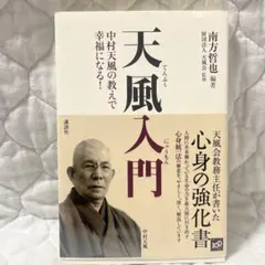 2026年最新】中村天風 いつまでも若々しく生きるの人気アイテム - メルカリ