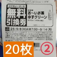 ファミリーマート商品無料引換券20枚セット