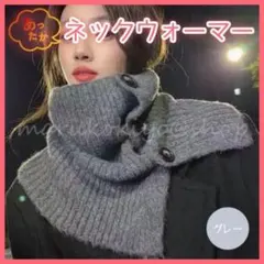 ネックウォーマー グレー ニットスヌード つけ襟 マフラー ボタン付 手編み風