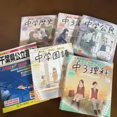 中学3年生 学習参考書セット