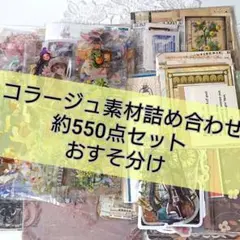 コラージュ素材 おすそ分け 約550点 まとめ売り
