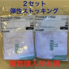 弾性ストッキング アンシルクプロJ LLサイズ 2セット未使用　足背ホール