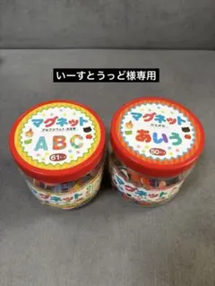 マグネット文字セット ひらがな　アルファベット