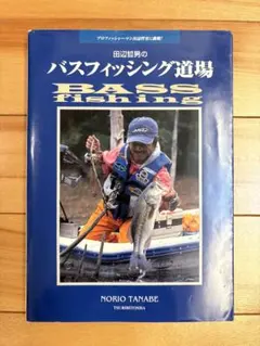 田辺哲男のバスフィッシング道場 田辺哲男のバスフィッシング道場: プロフィッシャ-マン田辺哲男