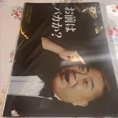 世界の果てまでイッテQ！　ご意見番クリアフォルダ　未開封未使用